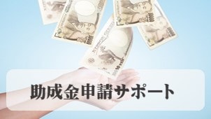 助成金申請サポートは台東区のクレア総合会計
